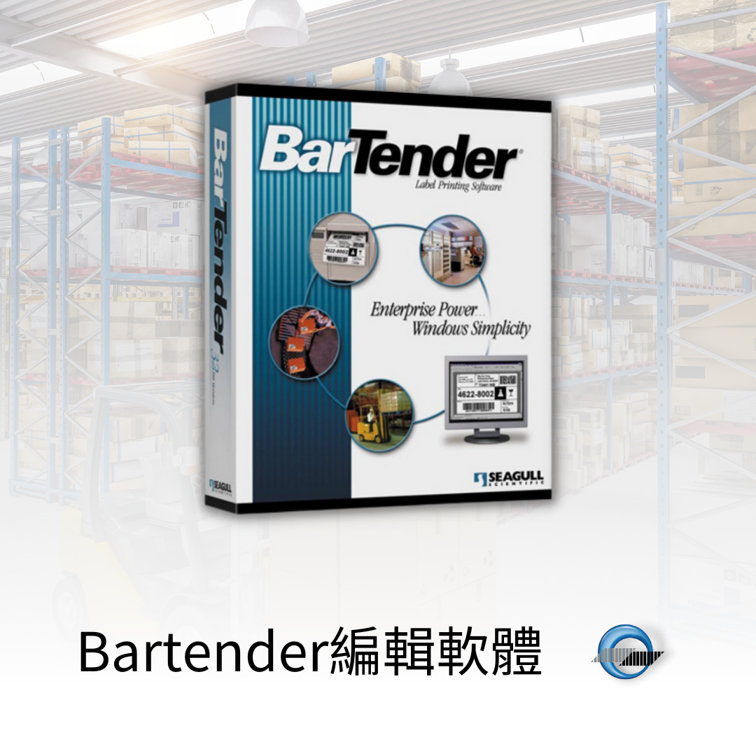 Bartender 條碼編輯軟體